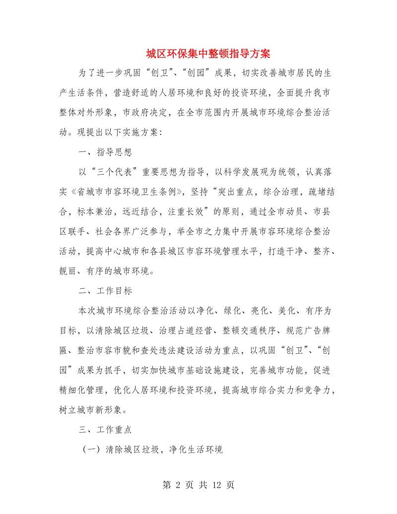 城区环保集中整顿指导方案.doc_第2页