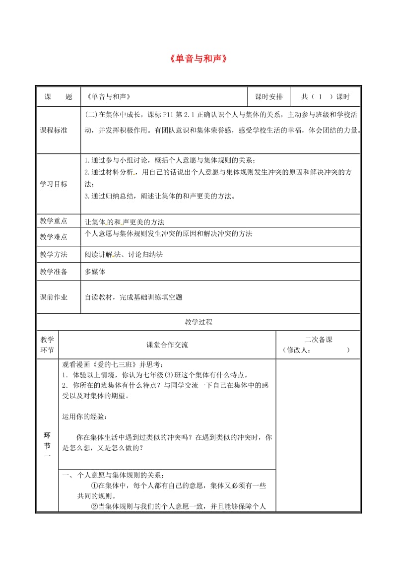 河南省七年级道德与法治下册 第三单元 在集体中成长 第七课 共奏和谐乐章 第1框 单音与和声教案 新人教版.doc_第1页