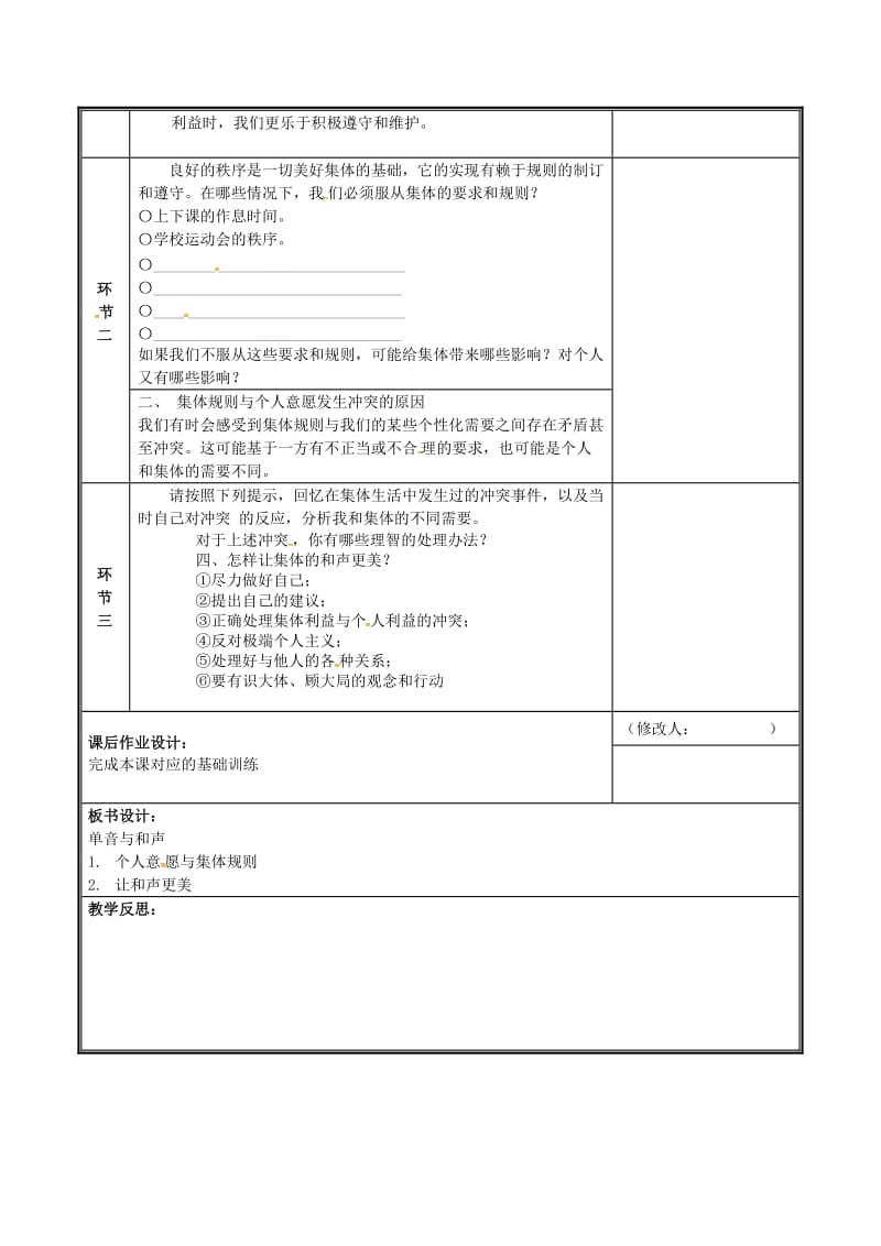 河南省七年级道德与法治下册 第三单元 在集体中成长 第七课 共奏和谐乐章 第1框 单音与和声教案 新人教版.doc_第2页