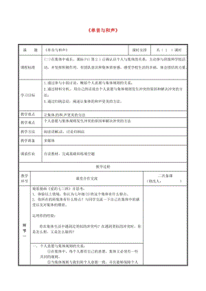 河南省七年級(jí)道德與法治下冊(cè) 第三單元 在集體中成長(zhǎng) 第七課 共奏和諧樂(lè)章 第1框 單音與和聲教案 新人教版.doc