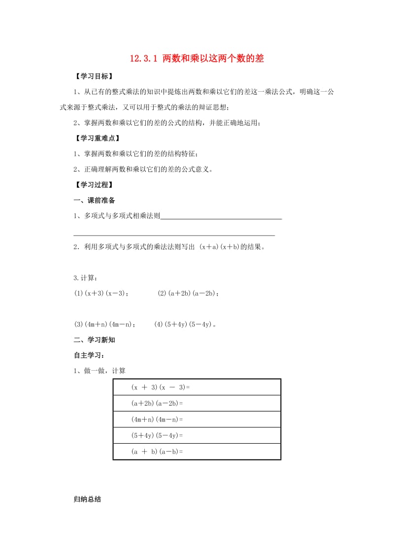 八年级数学上册 第12章 整式的乘除 12.3 乘法公式 12.3.1 两数和乘以这两个数的差导学案 华东师大版.doc_第1页