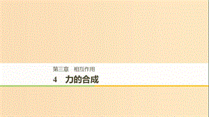 （全國(guó)通用版）2018-2019高中物理 第三章 相互作用 4 力的合成課件 新人教版必修1.ppt