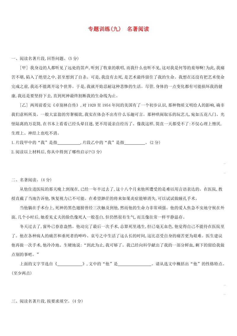 云南省2019年中考语文总复习 第二部分 语文知识积累与综合运用 专题训练09 名著阅读.doc_第1页