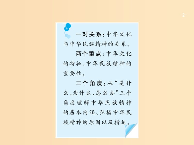 （广西）2020版高考政治一轮复习 第3单元 中华文化与民族精神 第6课 我们的中华文化课件 新人教版必修3.ppt_第2页