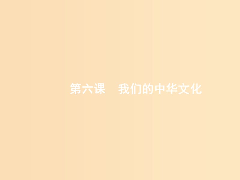 （广西）2020版高考政治一轮复习 第3单元 中华文化与民族精神 第6课 我们的中华文化课件 新人教版必修3.ppt_第3页