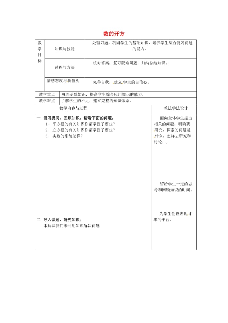 吉林省长春市双阳区八年级数学上册 第11章 数的开方复习教案2 （新版）华东师大版.doc_第1页