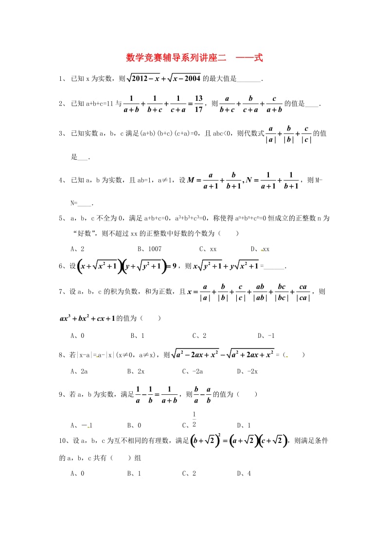 浙江省九年级数学竞赛辅导系列 讲座二 式练习.doc_第1页