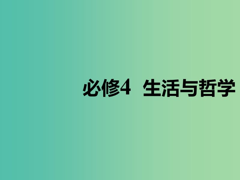 （通用版）2020高考政治新創(chuàng)新一輪復(fù)習(xí) 必修四 第一單元 第一-三課 哲學(xué)的基本問題與基本派別課件.ppt_第1頁