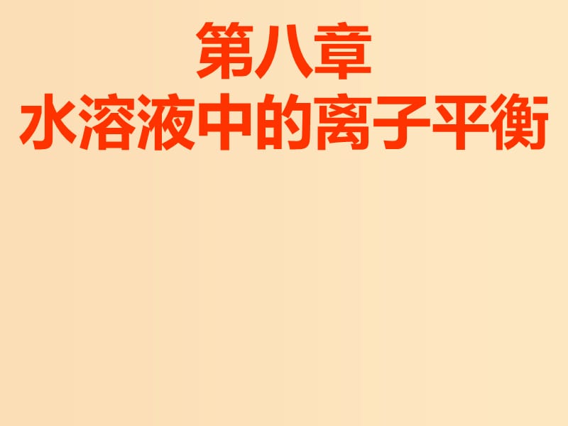 （新课改省份专用）2020版高考化学一轮复习 第八章 第一节 弱电解质的电离平衡课件.ppt_第1页