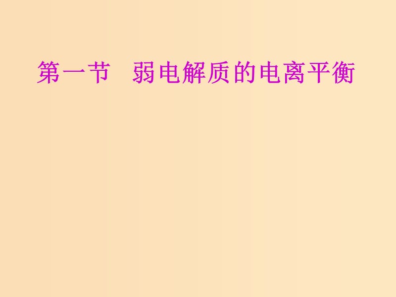 （新课改省份专用）2020版高考化学一轮复习 第八章 第一节 弱电解质的电离平衡课件.ppt_第2页