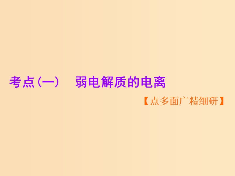 （新课改省份专用）2020版高考化学一轮复习 第八章 第一节 弱电解质的电离平衡课件.ppt_第3页