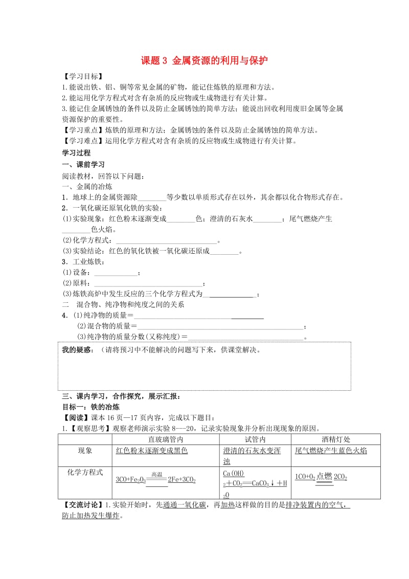 九年级化学下册 第八单元 金属和金属材料 课题3 金属资源的利用与保护导学案 （新版）新人教版.doc_第1页