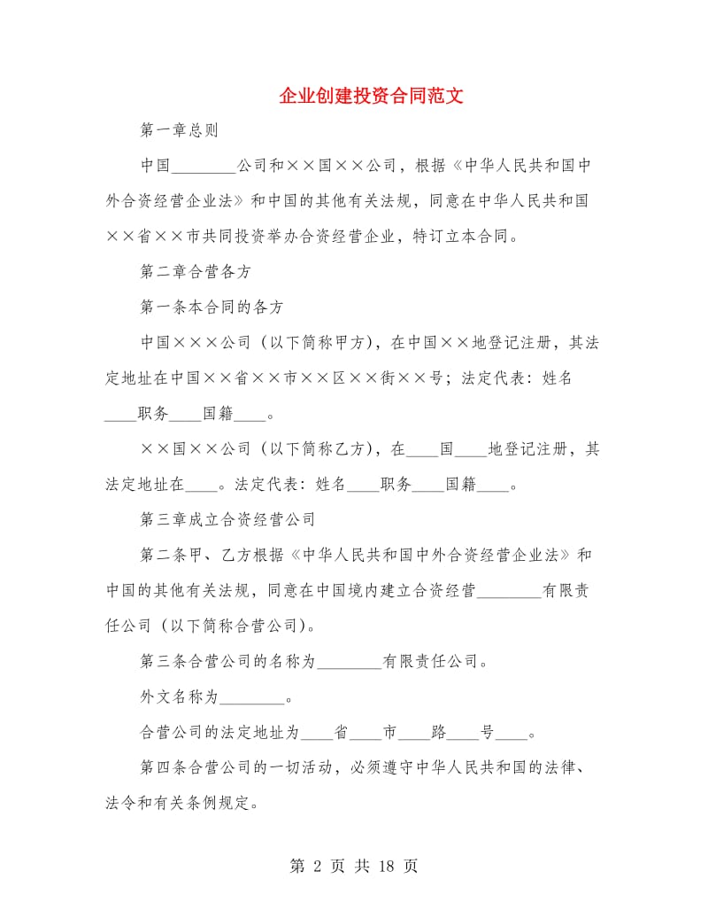 企业创建投资合同范文.doc_第2页