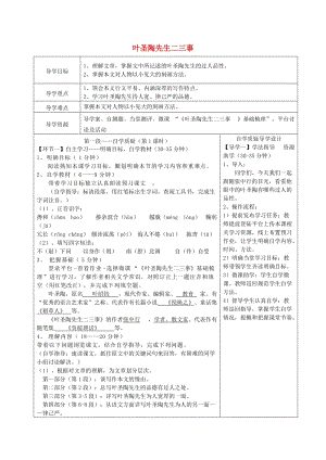 湖北省天門市杭州市七年級語文下冊 第四單元 13《葉圣陶先生二三事》導學設計 新人教版.doc