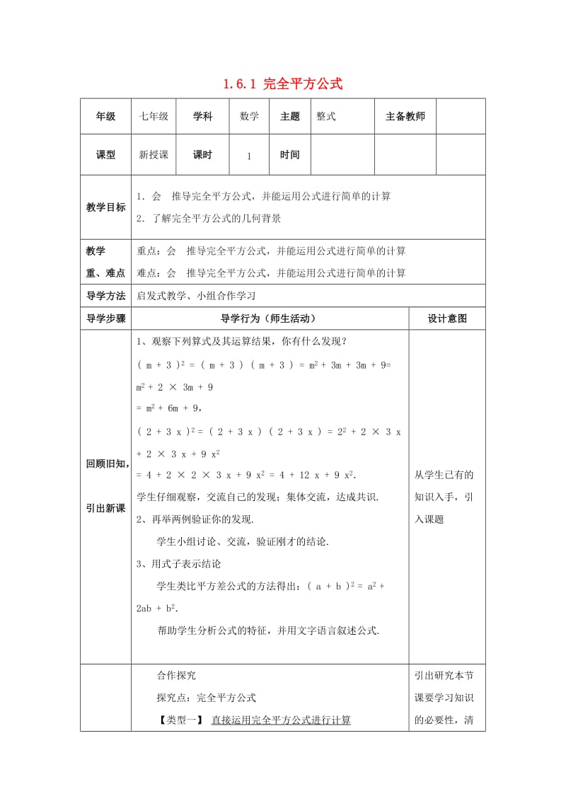 七年级数学下册 第一章 整式的乘除 1.6 完全平方公式 1.6.1 完全平方公式教案 北师大版.doc_第1页