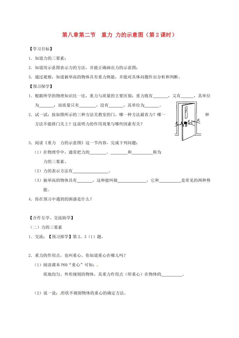 江苏省高邮市八年级物理下册 第八章 第二节 重力 力的示意图（第2课时）导学案（新版）苏科版.doc_第1页