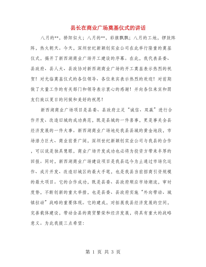 县长在商业广场奠基仪式的讲话.doc_第1页