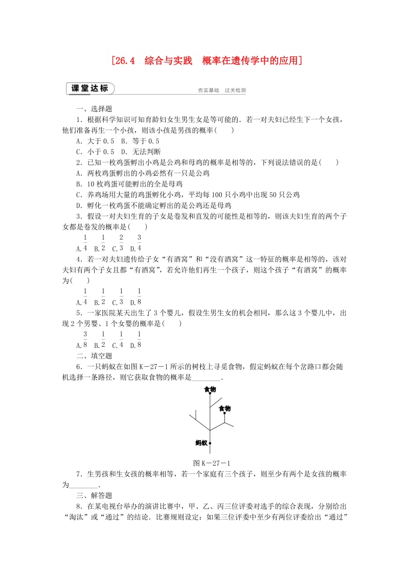 九年级数学下册 第26章 概率初步 26.4 综合与实践 概率在遗传学中的应用同步练习（含解析） 沪科版.doc_第1页