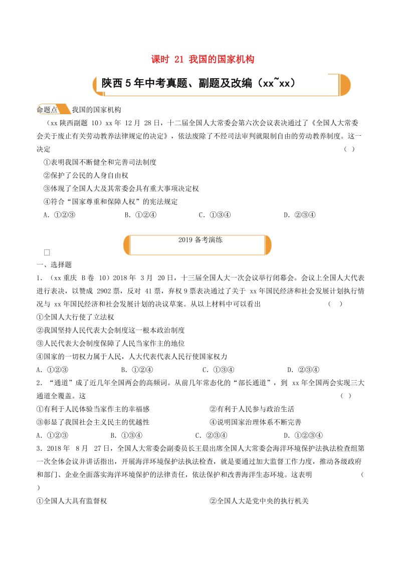 陕西省2019年中考道德与法治总复习 主题七 认识国情 爱我中华 课时21 我国的国家机构.doc_第1页