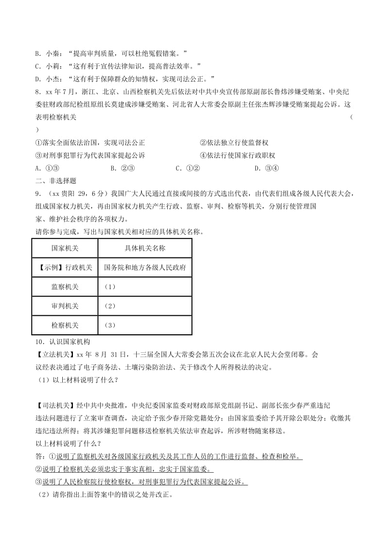 陕西省2019年中考道德与法治总复习 主题七 认识国情 爱我中华 课时21 我国的国家机构.doc_第3页