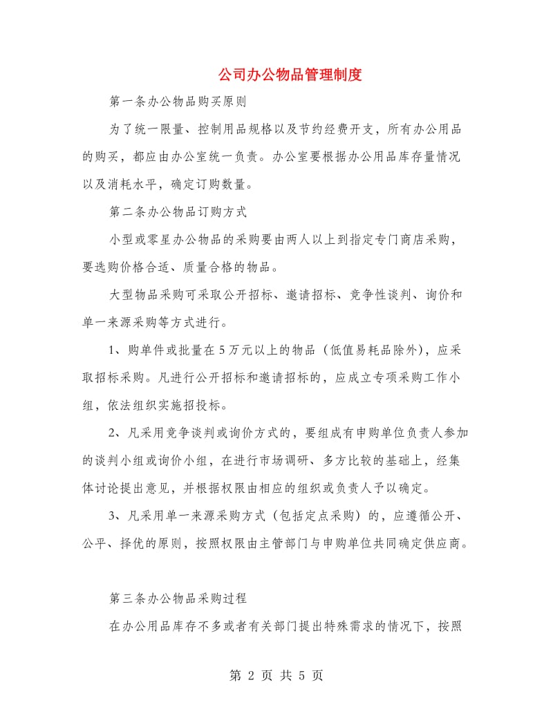 公司办公物品管理制度.doc_第2页