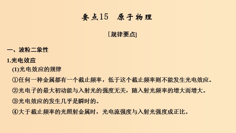 （江蘇專用）2019高考物理二輪復習 要點回扣 專題15 原子物理課件.ppt_第1頁