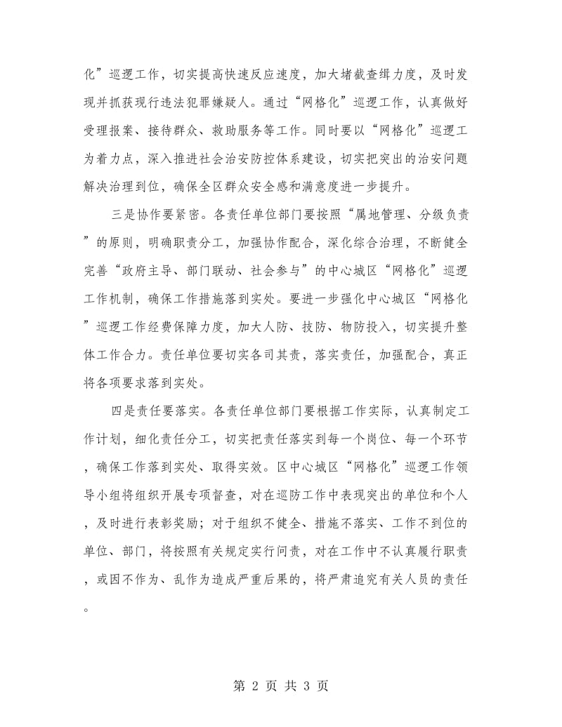 副区长在城区网格化巡逻工作会讲话.doc_第2页