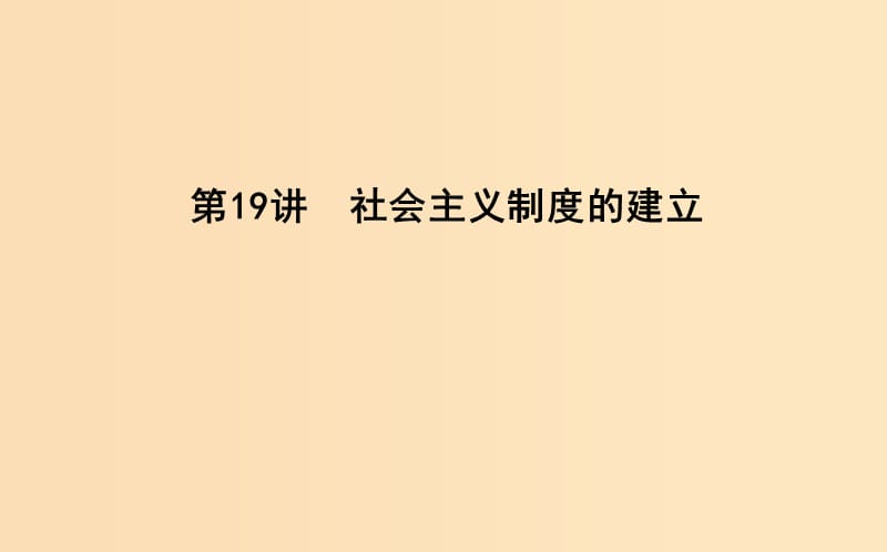 （通史B版）2020屆高考?xì)v史一輪復(fù)習(xí) 第五單元 近代西方民主政治與國際工人運(yùn)動(dòng)的發(fā)展 第19講 社會(huì)主義制度的建立課件.ppt_第1頁