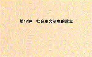 （通史B版）2020屆高考歷史一輪復習 第五單元 近代西方民主政治與國際工人運動的發(fā)展 第19講 社會主義制度的建立課件.ppt