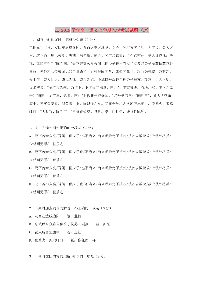 2018-2019学年高一语文上学期入学考试试题 (IV).doc_第1页