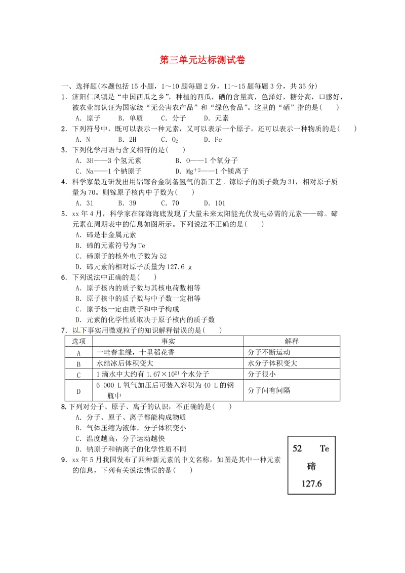 九年级化学上册 第三单元 达标测试卷 （新版）新人教版.doc_第1页