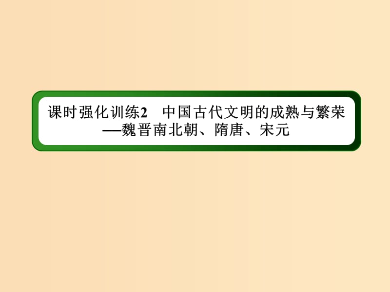 （通史版）2019屆高考?xì)v史二輪復(fù)習(xí) 板塊一 農(nóng)耕文明時(shí)代的中國與世界 課時(shí)強(qiáng)化訓(xùn)練2 中國古代文明的成熟與繁榮——魏晉南北朝、隋唐、宋元課件.ppt_第1頁