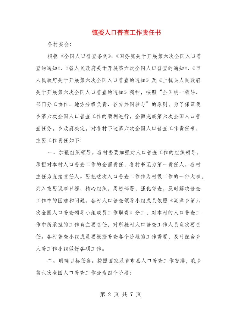 镇委人口普查工作责任书.doc_第2页