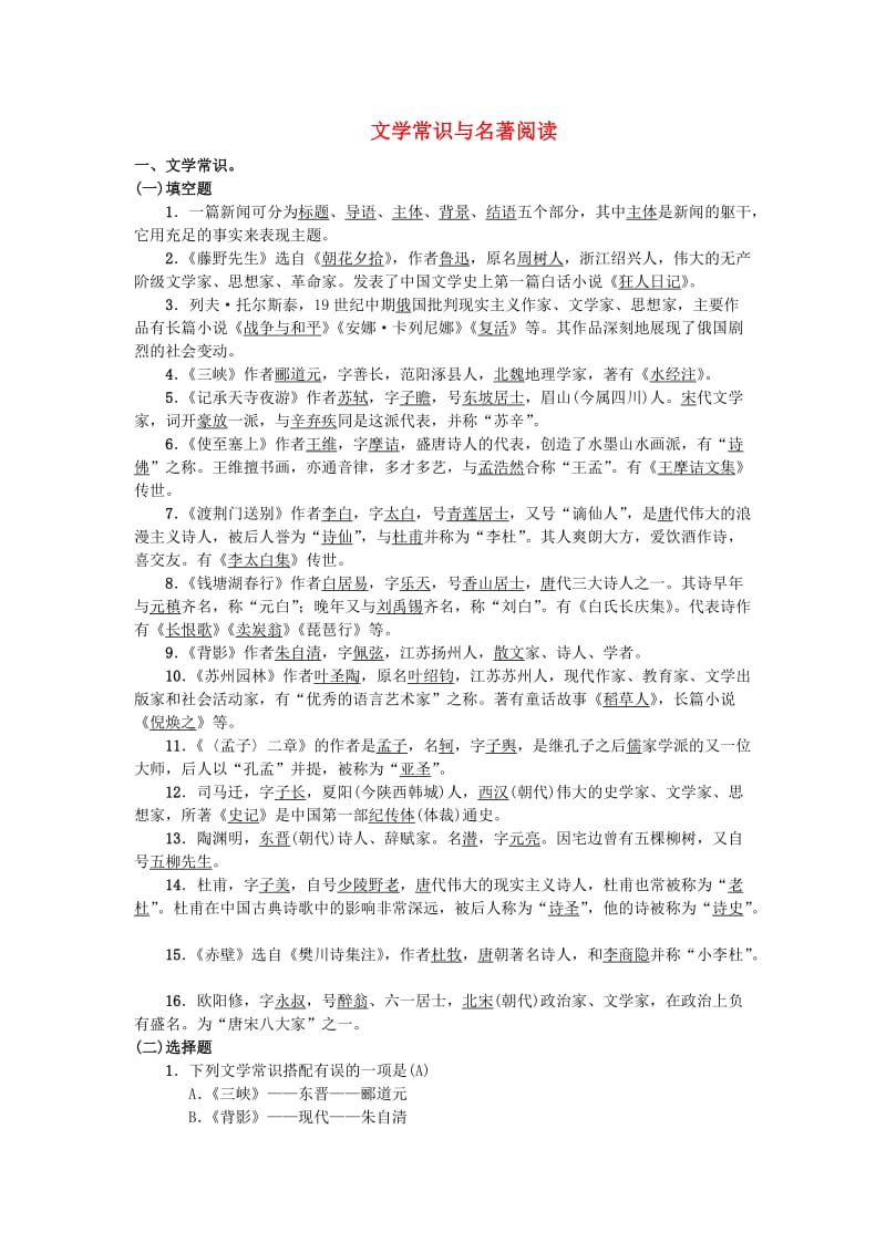 河北省八年级语文上册 附赠：文学常识与名著阅读 新人教版.doc_第1页