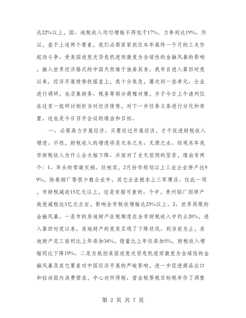 副书记在财税办公大会发言.doc_第2页