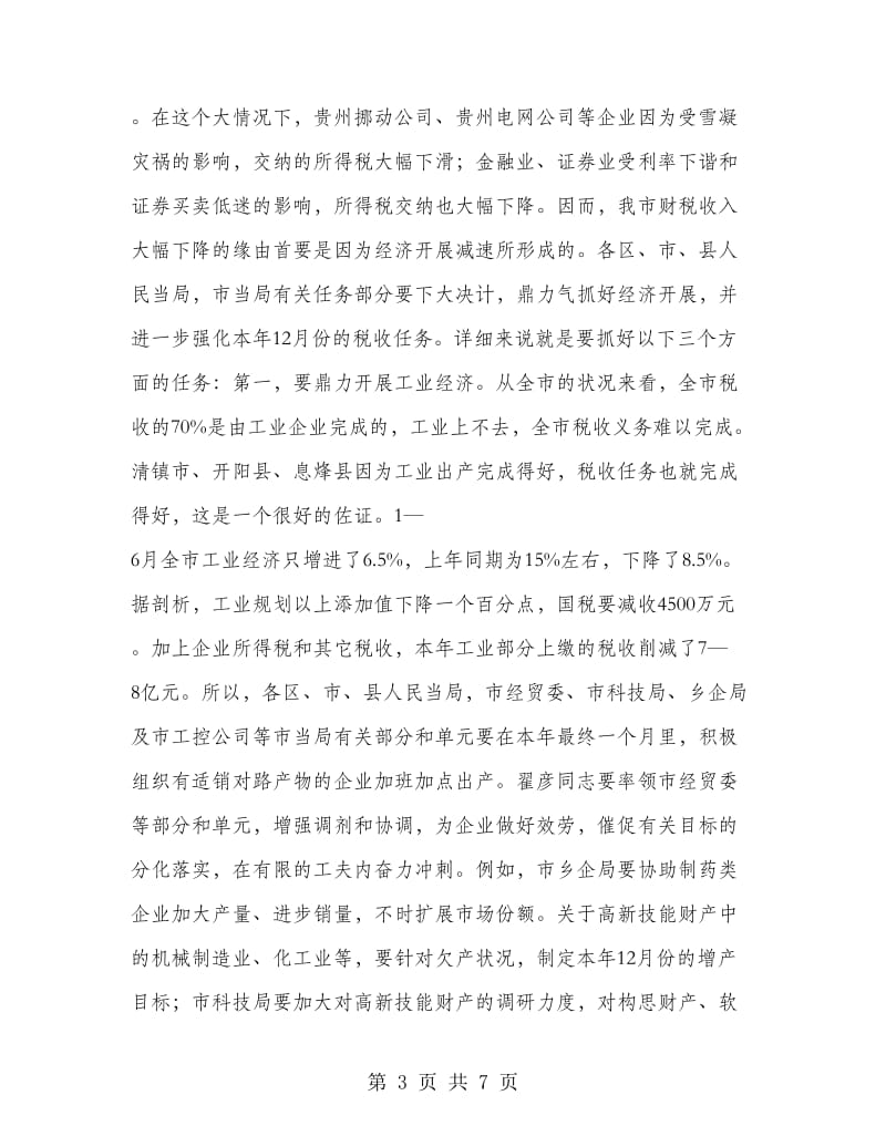 副书记在财税办公大会发言.doc_第3页