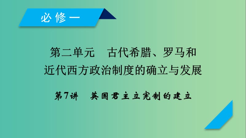 （通用版）2020高考历史 第二单元 古代希腊、罗马和近代西方政治制度的确立与发展 第7讲 英国君主立宪制的建立课件（必修1）.ppt_第1页