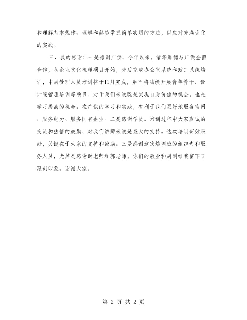 供电局培训结业典礼讲话.doc_第2页