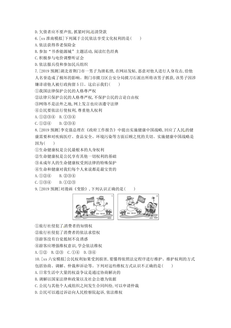 安徽省2019年中考道德与法治总复习 八下 第二单元 理解权利义务（含最新预测题）练习.doc_第2页