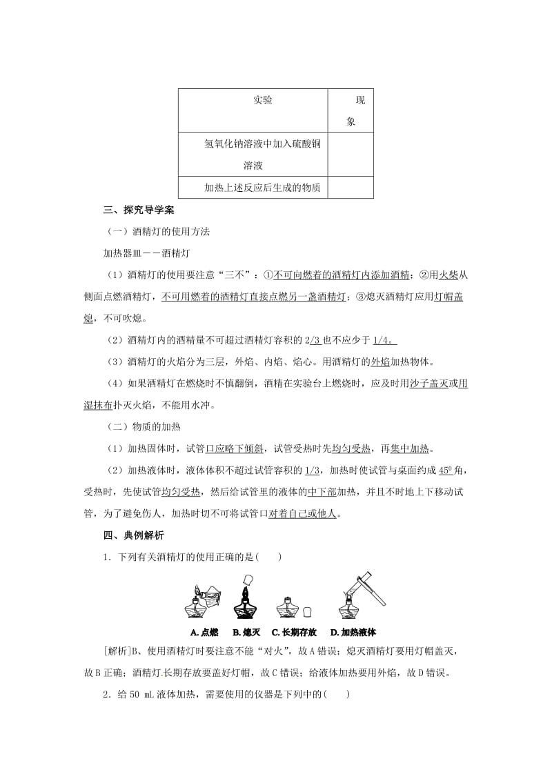 九年级化学上册 第一单元 课题3 走进化学实验室 1.3.2 物质的加热导学案 （新版）新人教版.doc_第2页