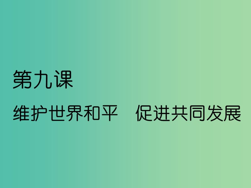 （通用版）2020高考政治新創(chuàng)新一輪復(fù)習(xí) 必修二 第四單元 第九課 維護(hù)世界和平促進(jìn)共同發(fā)展課件.ppt_第1頁