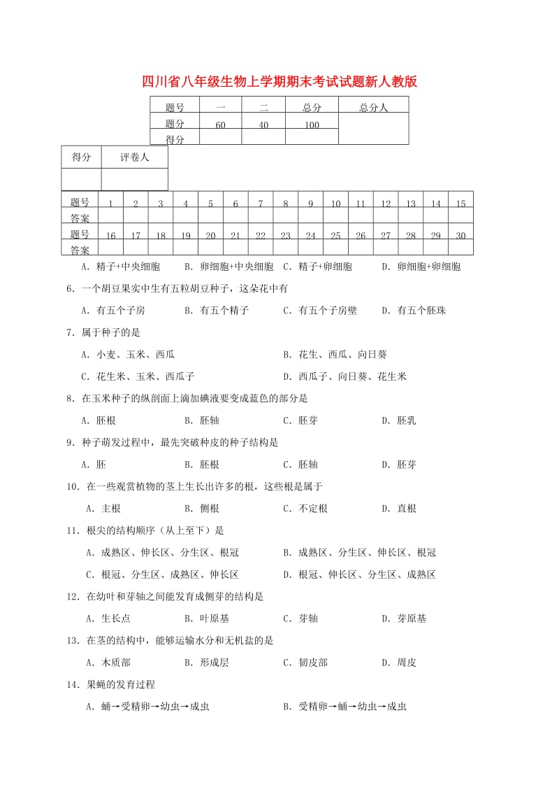 四川省八年级生物上学期期末考试试题新人教版.doc_第1页