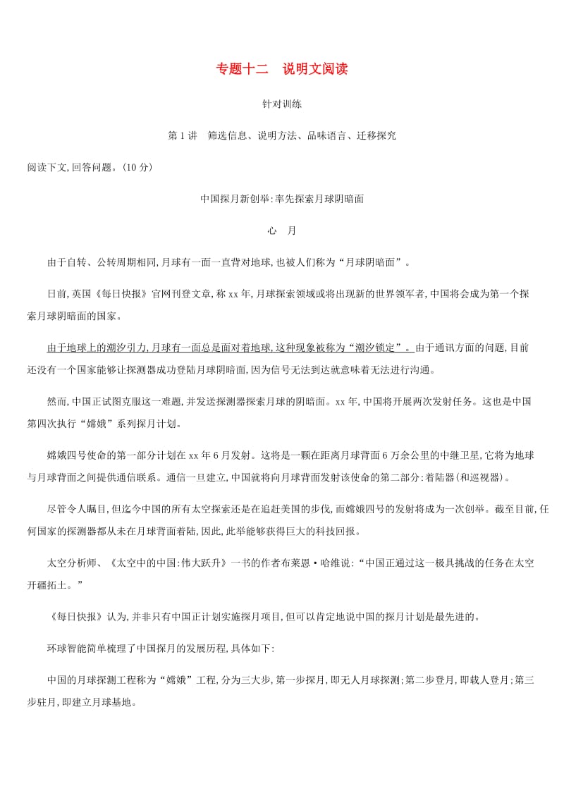 云南省2019年中考语文总复习 第三部分 现代文阅读 专题12 说明文阅读.doc_第1页