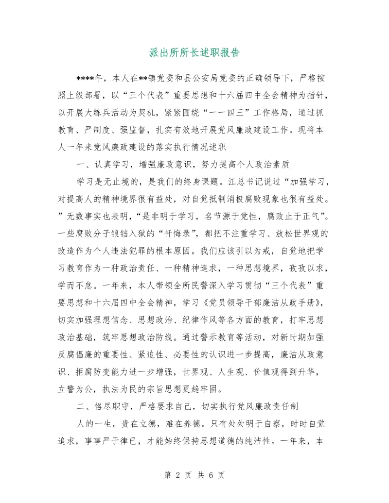 派出所所长述职报告.doc_第2页