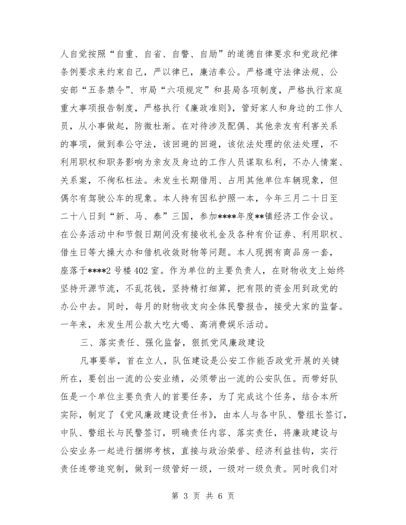 派出所所长述职报告.doc_第3页