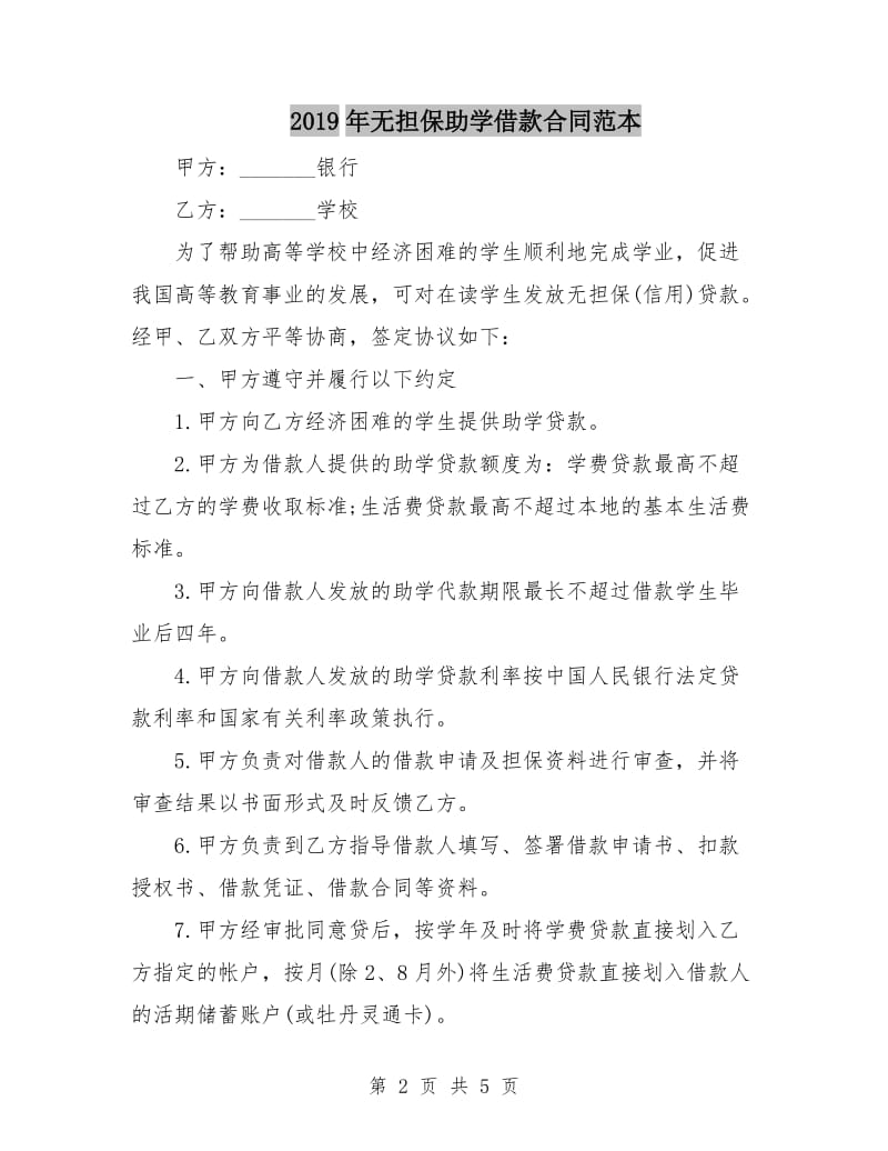 2019年无担保助学借款合同范本.doc_第2页