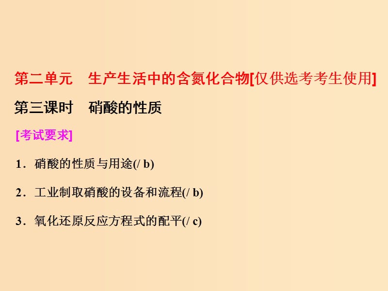 （浙江专版）2017-2018学年高中化学 专题4 硫、氮和可持续发展 第二单元 第三课时 硝酸的性质课件 苏教版必修1.ppt_第1页