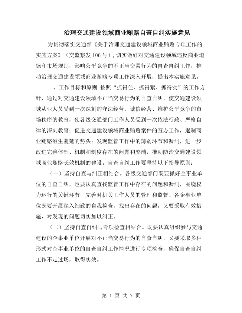 治理交通建设领域商业贿赂自查自纠实施意见.doc_第1页