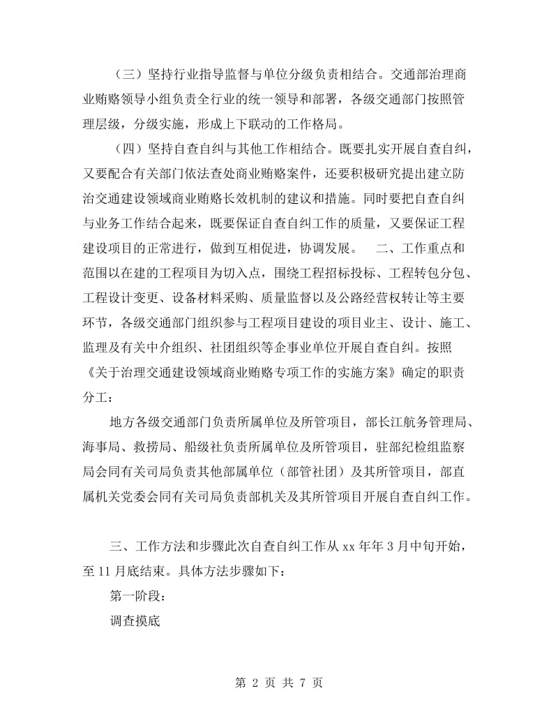 治理交通建设领域商业贿赂自查自纠实施意见.doc_第2页