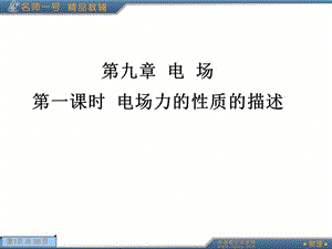 電場(chǎng)力的性質(zhì)的描述.ppt
